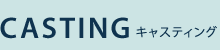 キャスティング